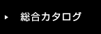 総合カタログ