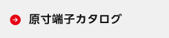 原寸端子カタログ