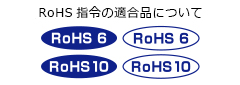 RoHS指令の適合品について