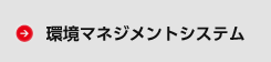 環境マネジメントシステム