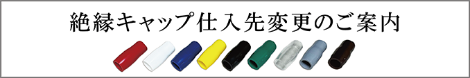 絶縁キャップ仕入先変更のご案内