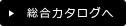 総合カタログへ