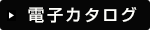 電子カタログ