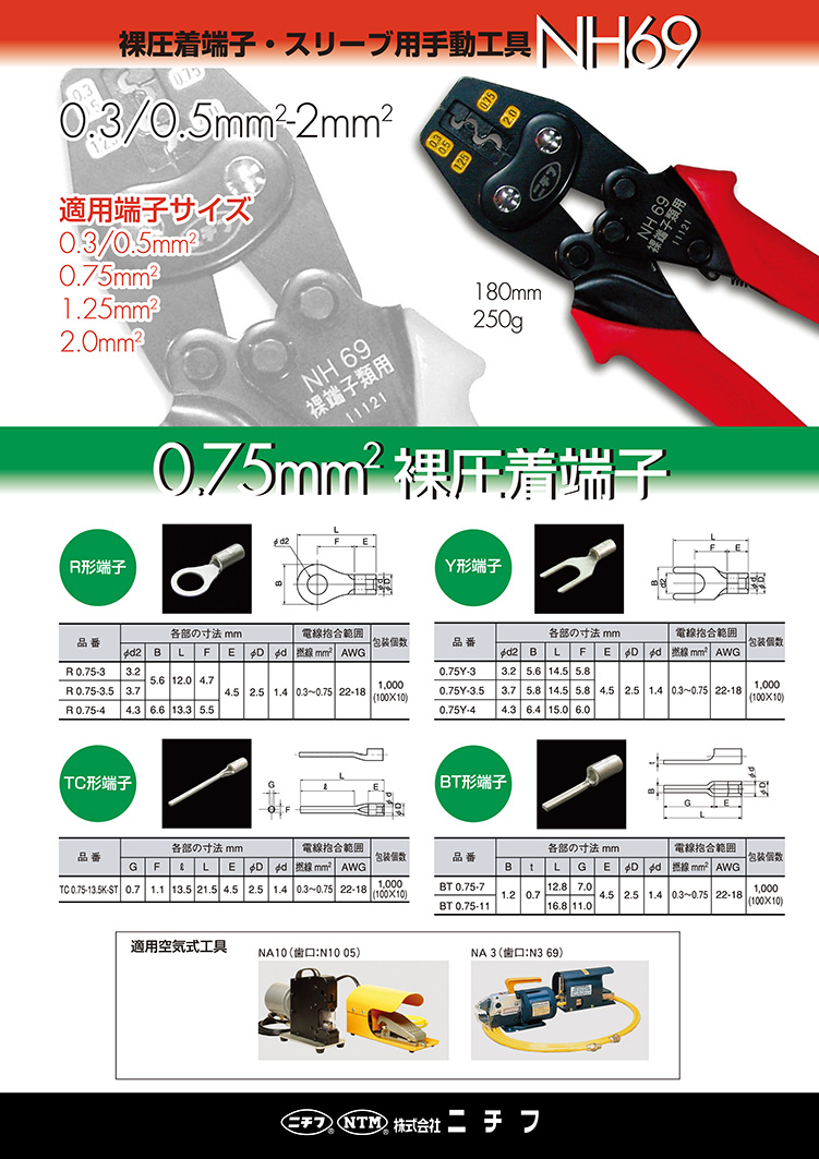 0.75mm2圧着端子