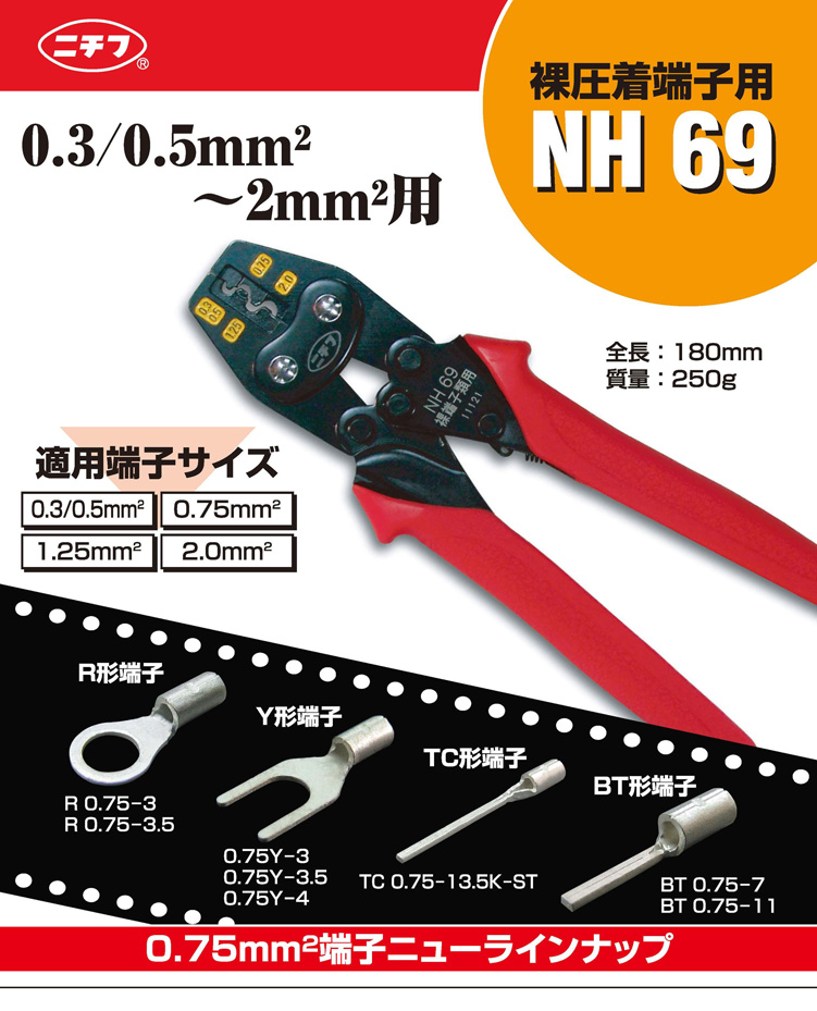 手動工具 NH69 | 注目の製品 | 圧着端子・圧着スリーブのパイオニア