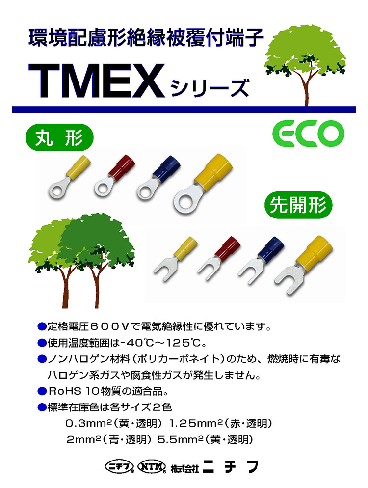 ニチフ 環境配慮型端子 絶縁付丸型 TMEX1.25Y-3.5-RED - 2